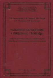 Условное осуждение к лишению свободы: законодательная регламентация, практика применения и исполнения