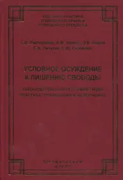 Условное осуждение к лишению свободы: законодательная регламентация, практика применения и исполнения