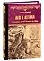 Лев и Аттила. История одной битвы за Рим - 0