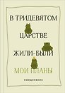 Ежедневник недатированный «В тридевятом царстве жили-были мои планы» А5, 72 листа, Эксмо