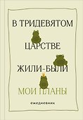 Ежедневник недатированный «В тридевятом царстве жили-были мои планы» А5, 72 листа, Эксмо - 0