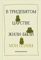 В тридевятом царстве жили-были мои планы. Ежедневник