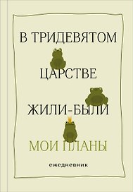 Ежедневник недатированный «В тридевятом царстве жили-были мои планы» А5, 72 листа, Эксмо