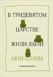 В тридевятом царстве жили-были мои планы. Ежедневник