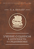 Учение о Едином в античности и средневековье. Антология текстов - 0