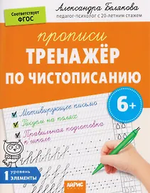 Тренажёр по чистописанию. Уровень. 1. Элементы