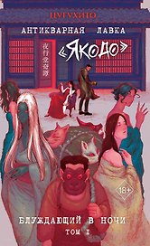 Антикварная лавка «Якодо». Блуждающий в ночи (#1)