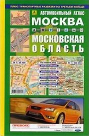 Москва 1:25000. Московская область 1:30000: Автомобильный атлас