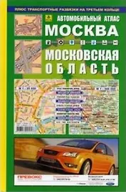 Москва 1:25000. Московская область 1:30000: Автомобильный атлас