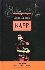 Капитан Перережь Горло