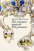 По следам князей Юсуповых - 0