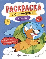 Космос. Раскраска по номерам
