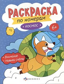 Космос. Раскраска по номерам