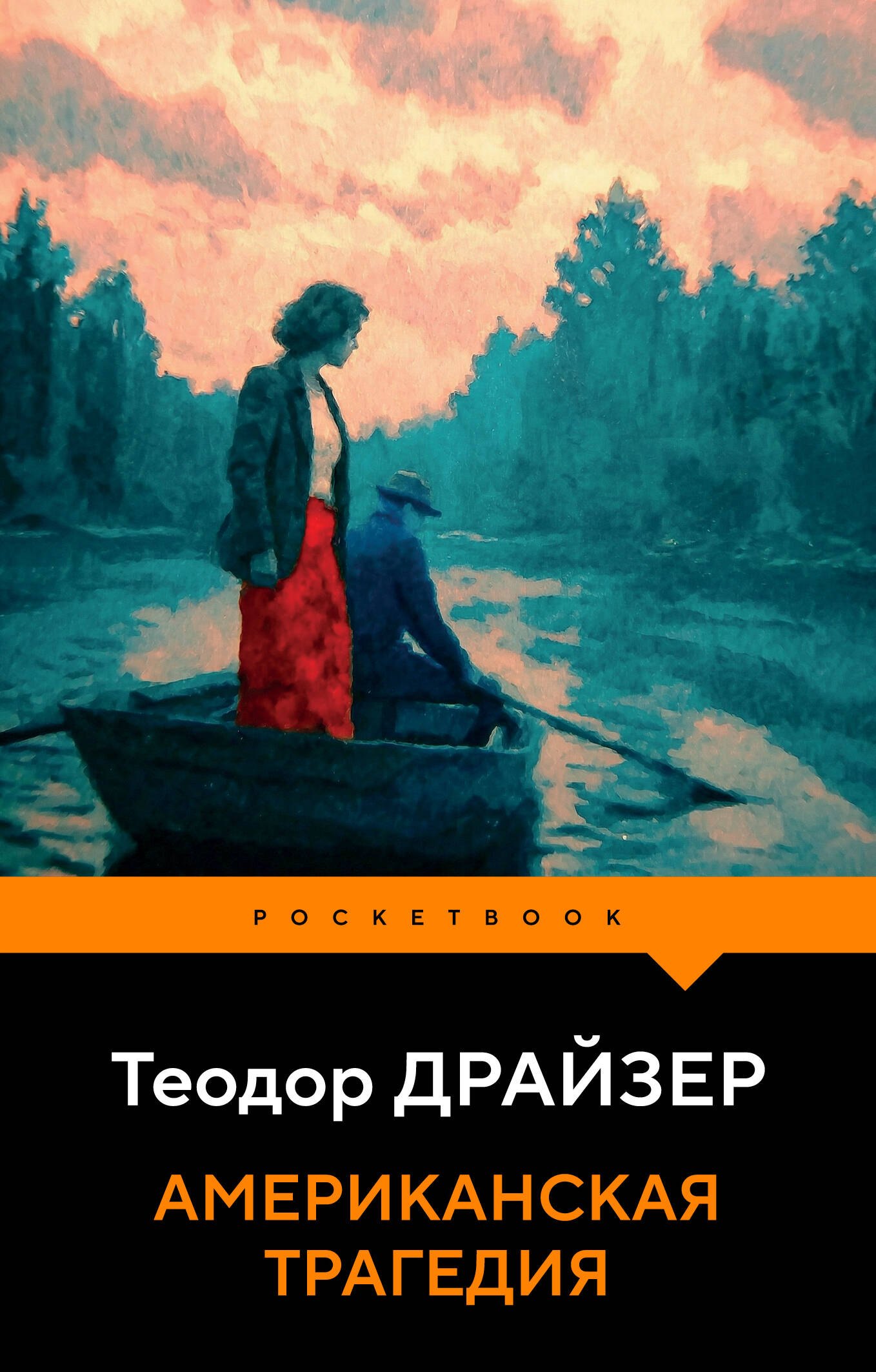 

Американская трагедия