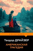 Американская трагедия