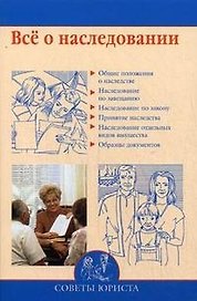 Все о наследовании / (мягк) (Советы юриста). Бурдейный М. (Вече)