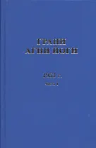 Грани Агни Йоги 1953 г. Ч.1