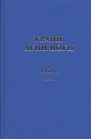 Грани Агни Йоги 1953 г. Ч.1