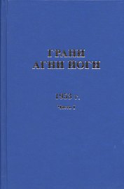 Грани Агни Йоги 1953 г. Ч.1
