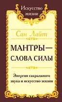 Мантры-слова силы. Энергия сакрального звука и искусство жизни