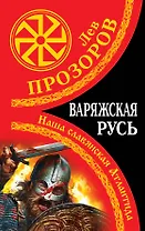 Варяжская Русь.Наша славянская Атлантида