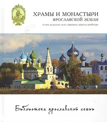 Храмы и монастыри ярославской земли Углич Большое село... (БиблЯрСем)