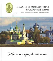 Храмы и монастыри ярославской земли Углич Большое село... (БиблЯрСем)