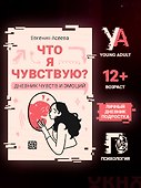 Что я чувствую? Дневник чувств и эмоций - 1