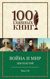 Война и мир. I-II