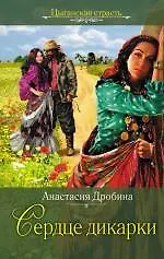 Сердце дикарки: роман / (Цыганская страсть). Дробина А. (Эксмо)