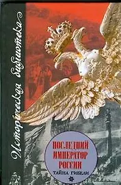 Последний император России. Тайна гибели
