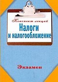 Налоги и налогообложение. Конспект лекций - 0