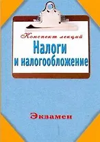 Налоги и налогообложение. Конспект лекций
