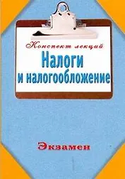 Налоги и налогообложение. Конспект лекций