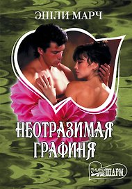 МШ.Неотразимая графиня