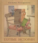 Глупые истории