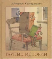 Глупые истории