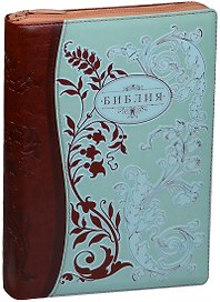 Библия (Раст.орнамент) (светло-зелен./коричн.) (термовинил) (молн.) (инд.) (зол.срез) (ПИ) (V16-072-12z)