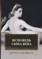 Исповедь сына века