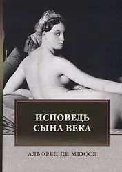 Исповедь сына века