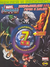 Marvel: Команда. Энциклопедия: герои и злодеи. Том 7.