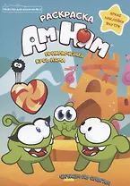 Приключения Кусь Няма. Раскраска. Яркие наклейки внутри