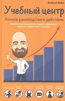 Учебный центр. Полное руководство к действию