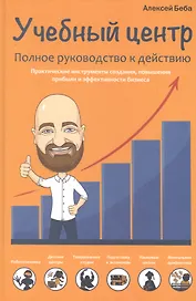 Учебный центр. Полное руководство к действию