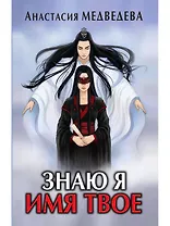 Знаю я имя твое