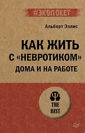 Как жить с "невротиком" дома и на работе