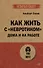 Как жить с "невротиком" дома и на работе - 0