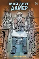 Мой друг Дамер