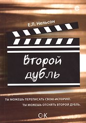 Второй дубль