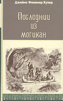 Последний из могикан, или Повествование о 1757 годе: Роман